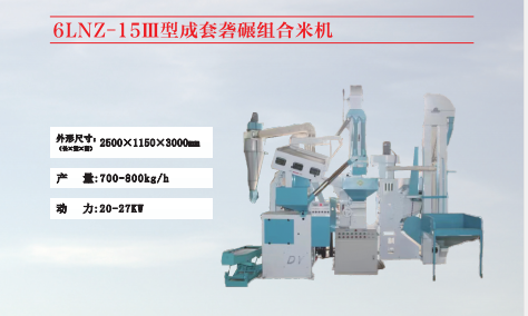 6LNZ-15111型成套組合碾米機(jī) 6LNZ-15111型成套組合碾米機(jī)